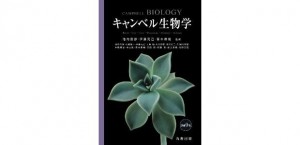 キャンベル生物学